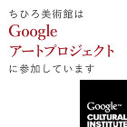 ちひろ美術館はGoogleアートプロジェクトに参加しています