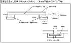 直貼り目透かし形状「ワンタッチポン」（6mm 不燃ダイライト下地）