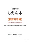 製品紹介?不燃木材（不燃液注入による）｜... http://www.maruishiwood.sakura.ne.jp/img/products/20_funen_mokuzai/catalog_01.jpg