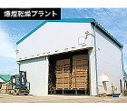 燻煙乾燥プラント