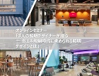 オンラインセミナー「3人の照明デザイナーが語る ― 省エネ規制時代に求められる照明デザインとは」 オンラインセミナー「3人の照明デザイナーが語る ― 省エネ規制時代に求められる照明デザインとは」