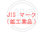 JIS マーク(鉱工業品)