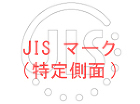 JIS マーク(特定側面)