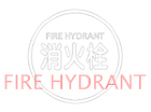 消火栓(FIRE HYDRANT)