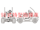 98式特型指揮車
