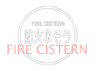 防火水そう(FIRE CISTERN )... 防火水そう(FIRE CISTERN )