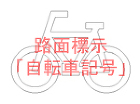 路面標示「自転車記号」 | CAD-DA... 路面標示「自転車記号」