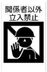 立入禁止 | CAD-DATA.com 立入禁止
