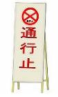 ３Ｄ看板　通行止め