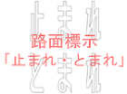 路面標示「止まれ・とまれ」 | CAD-... 路面標示「止まれ・とまれ」