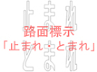 路面標示「止まれ・とまれ」 | CAD-... 路面標示「止まれ・とまれ」