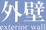 工場・倉庫の改修 | SKハイパーメンテ... 外壁