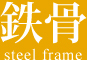 工場・倉庫の改修 | SKハイパーメンテ... 鉄骨