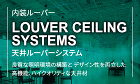 内装ルーバーLOUVER CEILING SYSTEMS天井ルーバーシステム良質な照明環境の構築と デザイン性を両立した 高機能、ハイクオリティな天井材 内装ルーバーLOUVER CEILING SYSTEMS天井ルーバーシステム良質な照明環境の構築と デザイン性を両立した 高機能、ハイクオリティな天井材
