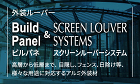 外装ルーバーBuildPanelビルパネSCREEN LOUVER SYSTEMSスクリーンルーバーシステム高層から低層まで、 目隠し、フェンス、日除け等、様々な用途に対応するアルミ外装材