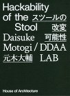 元木大輔 / DDAA LAB作品集『Hackability of the Stool スツールの改変可能性』