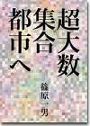 篠原一男作品集：住宅と都市を横断する |...