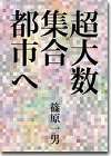 篠原一男作品集：住宅と都市を横断する