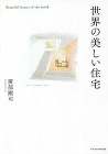 世界の美しい住宅 | 住宅作品集 | G... 世界の美しい住宅