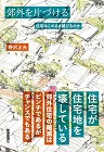 小さな家：私たちの時代の住宅 | 住宅作... https://makeshop-multi-images.akamaized.net/GMOH004563/itemimages/000000007496_9srbLL2.jpg