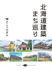 北海道建築まち巡り