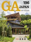 GA JAPAN 184 特集 [緑ノ建...