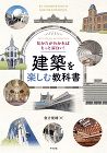 見かたがわかればもっと面白い！　建築を楽しむ教科書
