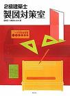 二級建築士「設計製図の試験」答案例