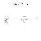 ベスポジBPZ 天井ロングベース