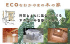 建築家のデザインする家−ECOなおかやま...