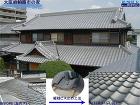 屋根リフォーム（修繕/葺替/カバー工法）... 柏原の家（淡路産いぶし瓦）