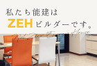 能建の家づくり | 能建 私たち能建はZEHビルダーです。