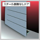 スチール製ガレージドア REシリーズ メ... メタルフラットガレージドアの構造