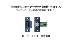 木製ドアハンドル DH-R〈オーダー品〉... /doorhandle/sugatakatachi/img/rollerlatch_m.jpg