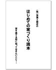 はじめての家づくり読本?千葉・南房総地域... はじめての家造り読本