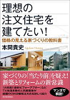 分離発注方式による"価格の見える家づくり...