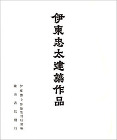 『伊東忠太 建築作品』　1941年　城南... 15_kosho/35_toyo/works_6.jpg