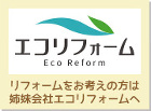 地震に強い家　施工例 img/2016_ecoreform.jpg