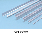 金物・水切・笠木「パラトップ」 | 製品... パラトップ水切