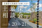 ビフォーアフター | 千葉県我孫子市で注... 土地探し相談会