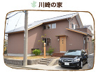 施工実績　川崎の家