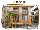 施工実績　堀西の家