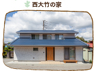 施工実績　西大竹の家