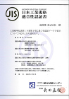 安心な屋根のお届け | 緑窯業株式会社 JIS認証書（本社工場）