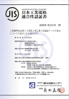 安心な屋根のお届け | 緑窯業株式会社 JIS認証書（第一工場）