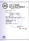 JIS認証書附属書（第一工場）