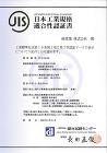 安心な屋根のお届け | 緑窯業株式会社 JIS認証書（第二工場）