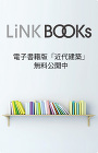 LINK BOOKs 電子書籍版「近代建築」無料公開中