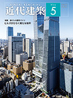 月刊「近代建築」　｜　近代建築社 /common/img/cover2023_12.jpg