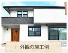 外観の施工例